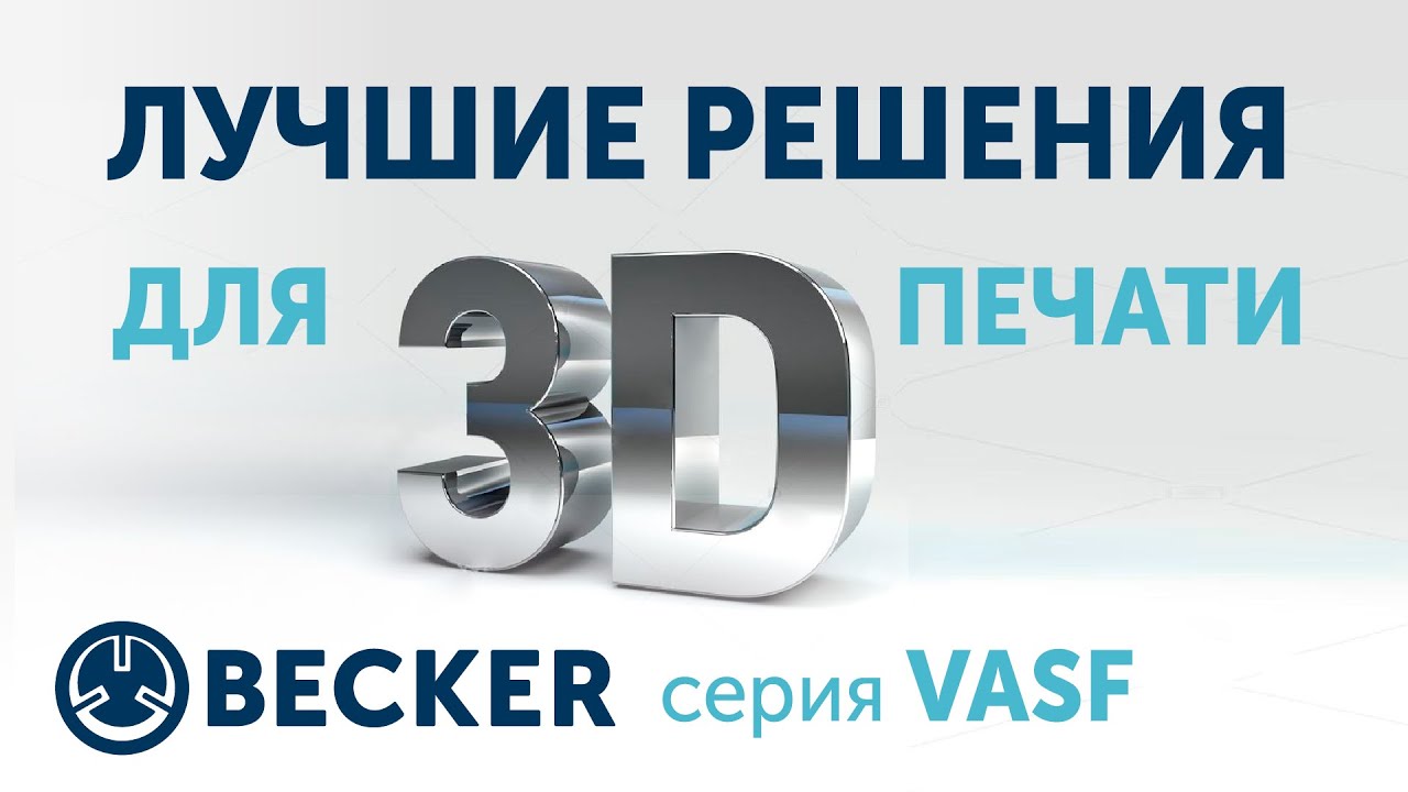 Вихревые воздуходувки Becker серии VASF для 3D печати металлом